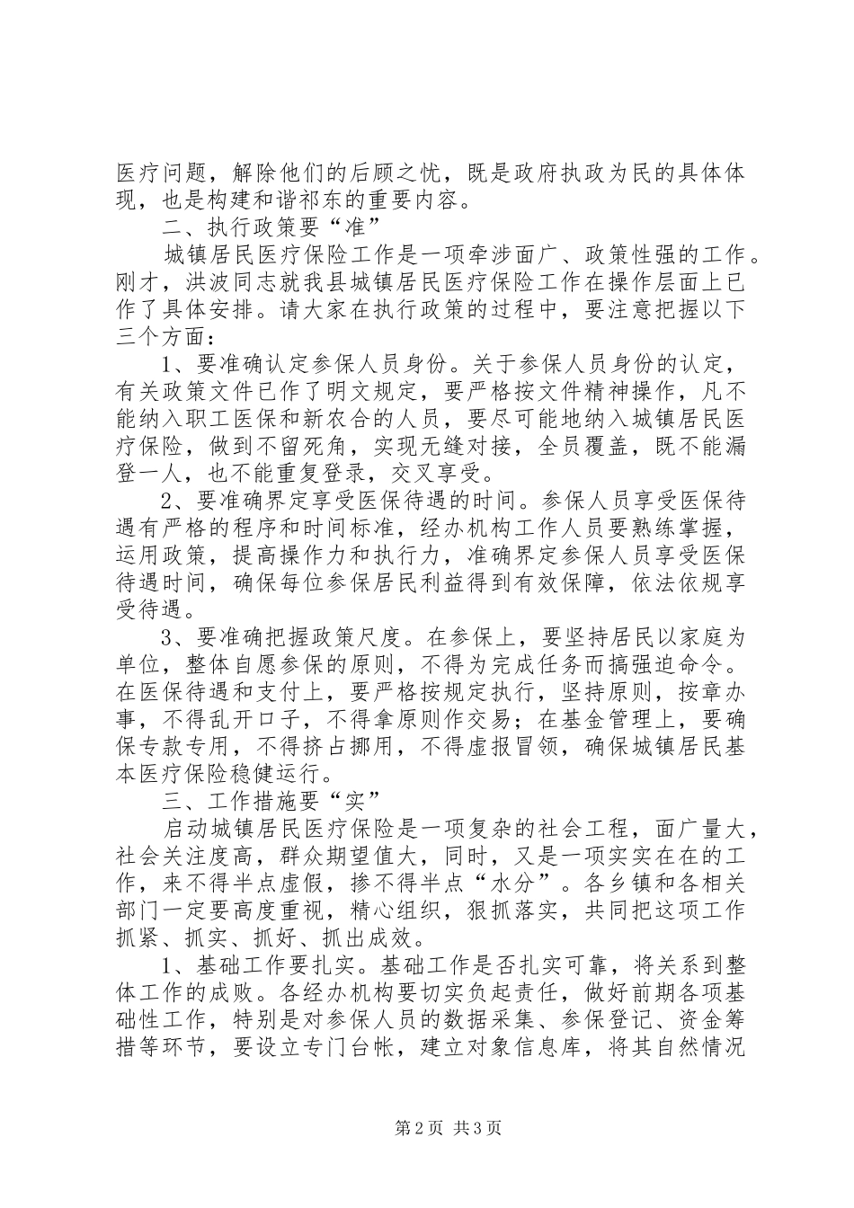 城镇医疗保险工作会领导发言范文_第2页