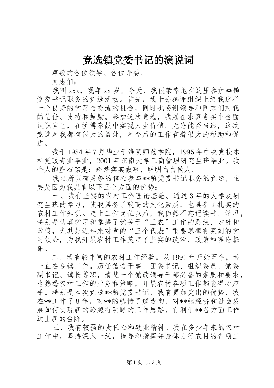 竞选镇党委书记的演说词_第1页