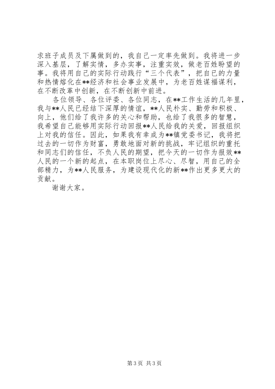 竞选镇党委书记的演说词_第3页