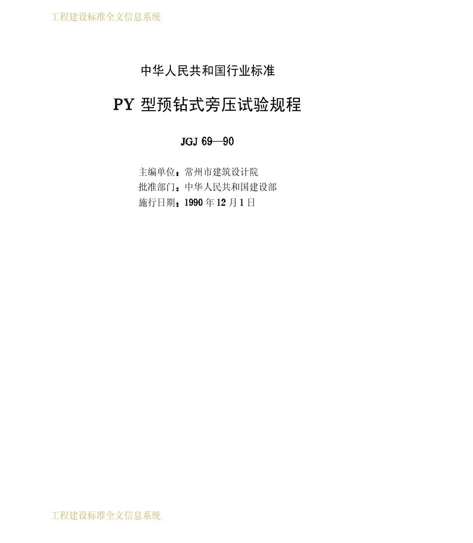 JGJ69-90PY型预钻式旁压试验规程_第2页