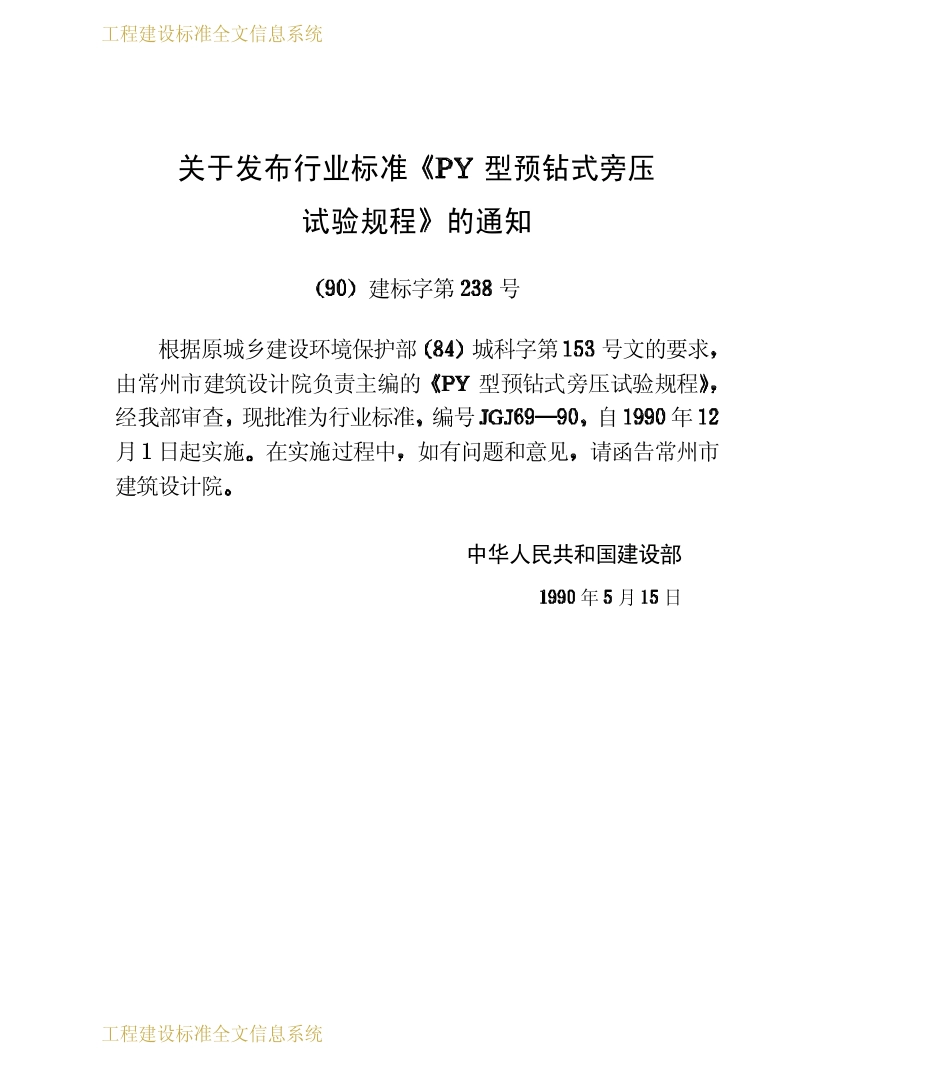 JGJ69-90PY型预钻式旁压试验规程_第3页