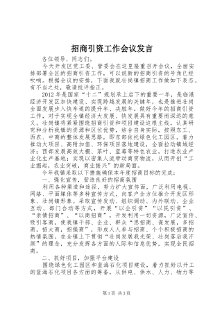 招商引资工作会议发言