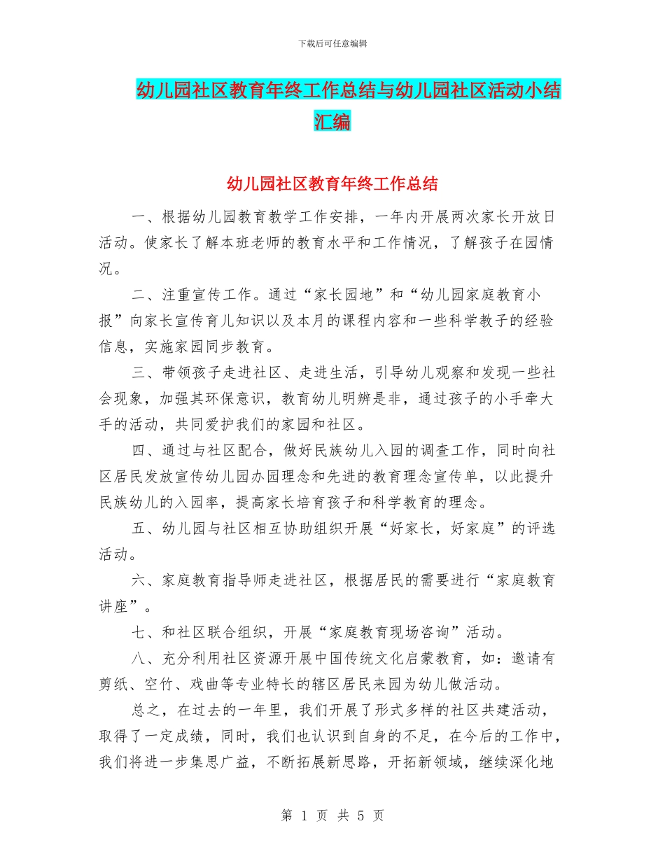 幼儿园社区教育年终工作总结与幼儿园社区活动小结汇编_第1页
