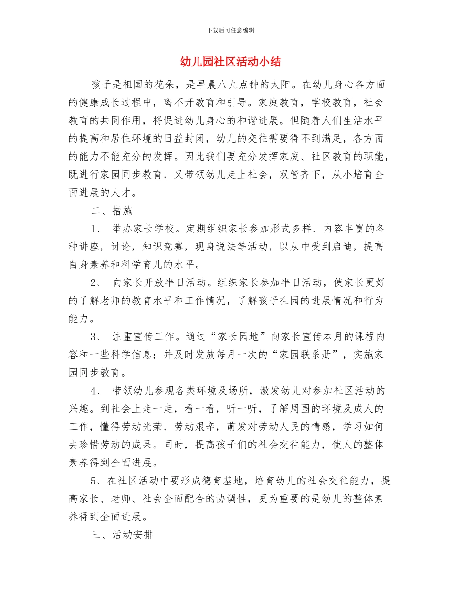 幼儿园社区教育年终工作总结与幼儿园社区活动小结汇编_第3页