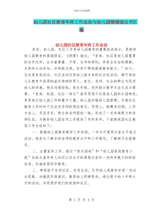 幼儿园社区教育年终工作总结与幼儿园禁烟倡议书汇编