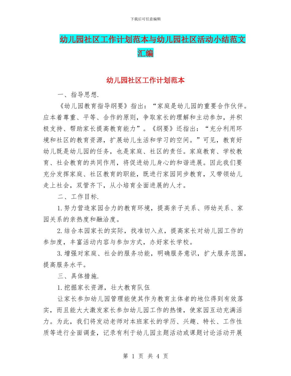 幼儿园社区工作计划范本与幼儿园社区活动小结范文汇编_第1页