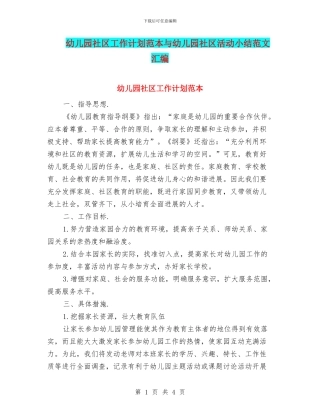 幼儿园社区工作计划范本与幼儿园社区活动小结范文汇编