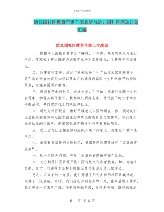 幼儿园社区教育年终工作总结与幼儿园社区活动计划汇编