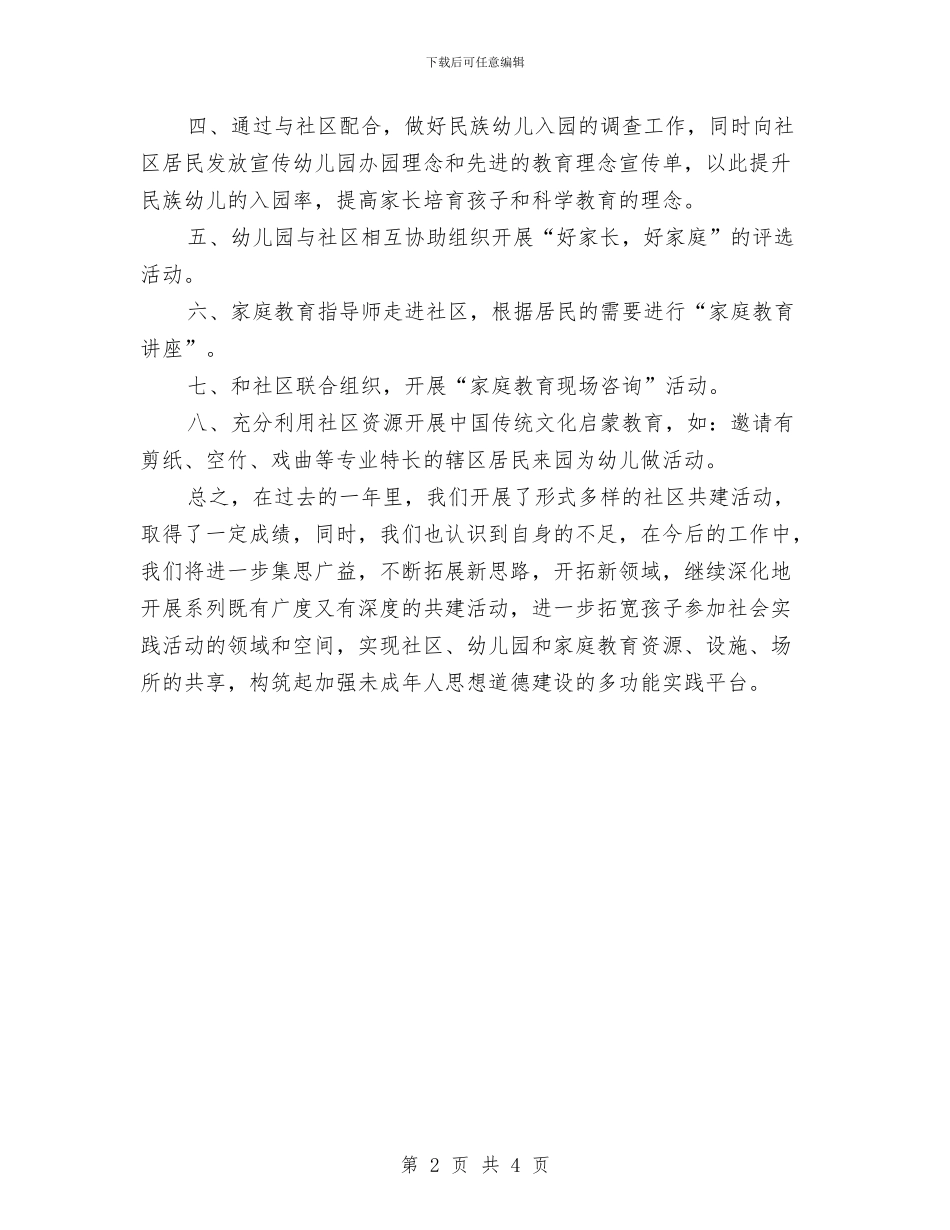 幼儿园社区教育年终工作总结与幼儿园社区活动小结_第2页