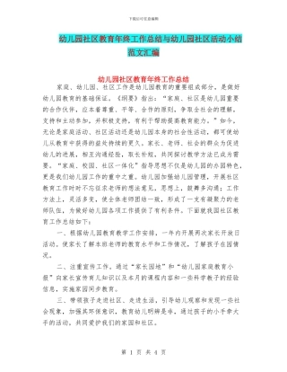 幼儿园社区教育年终工作总结与幼儿园社区活动小结