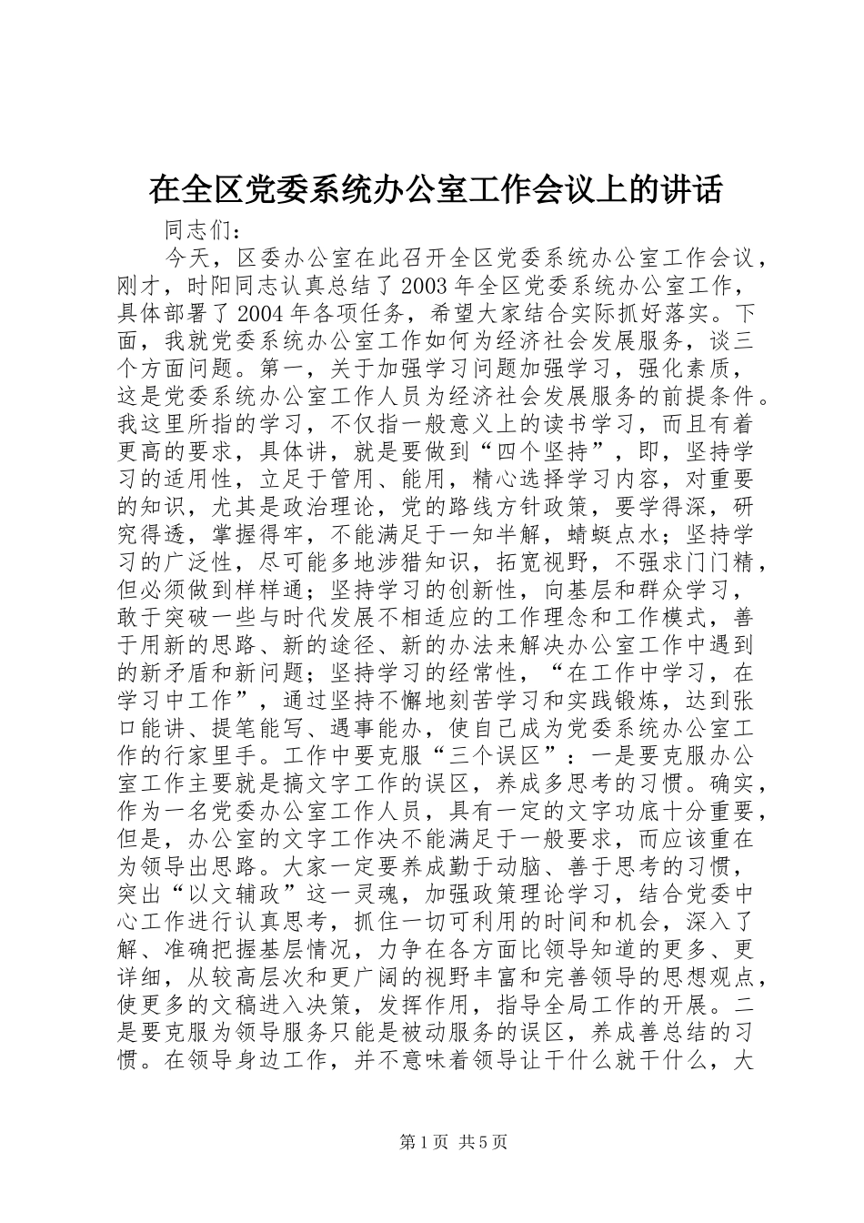 在全区党委系统办公室工作会议上的讲话_第1页