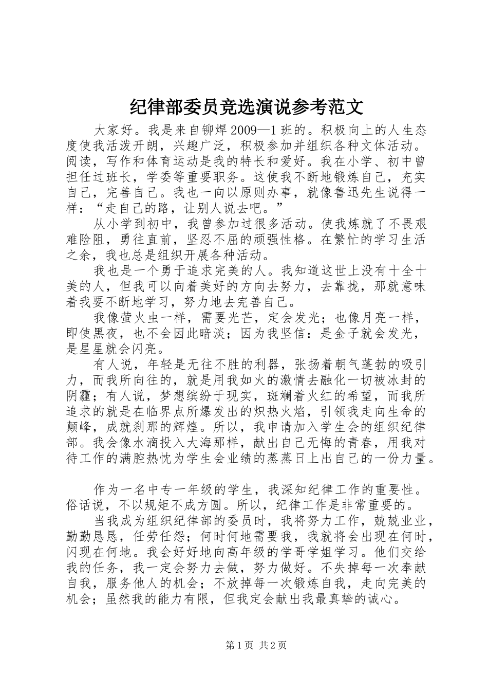 纪律部委员竞选演说参考范文_第1页
