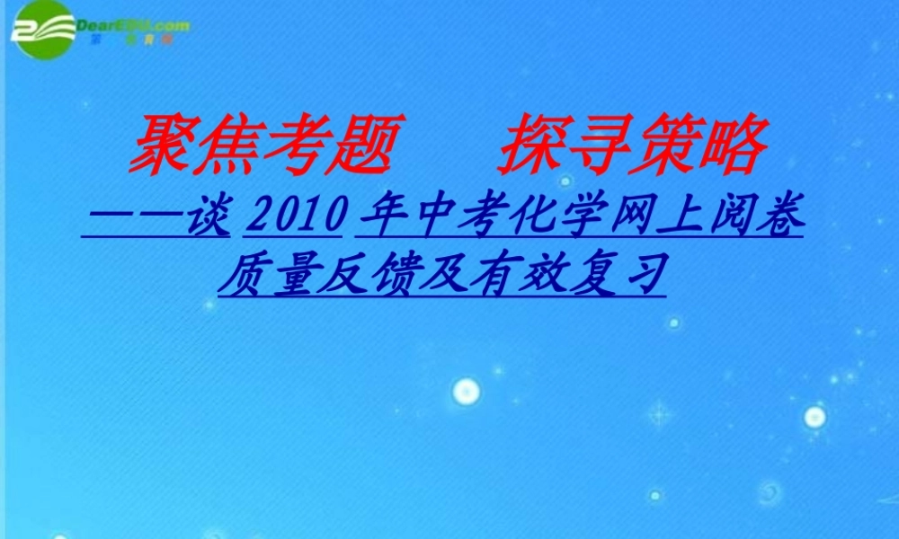 中考化学 聚焦考题 探寻策略 课件