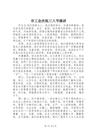 市工会庆祝三八节演讲