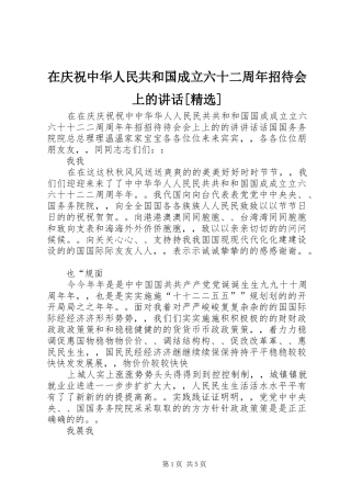 在庆祝中华人民共和国成立六十二周年招待会上的讲话[精选]