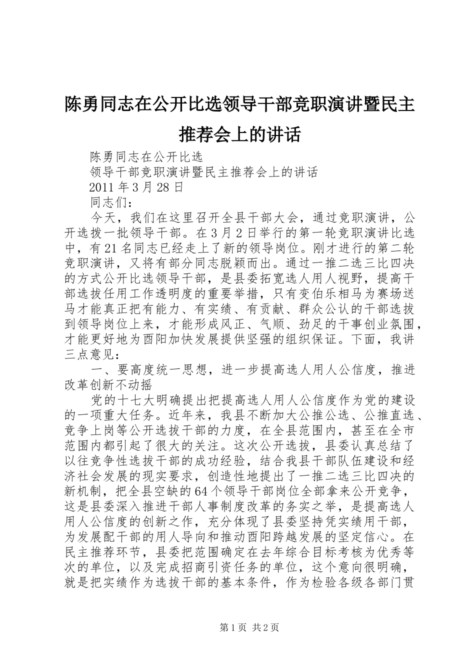 陈勇同志在公开比选领导干部竞职演讲暨民主推荐会上的讲话_第1页