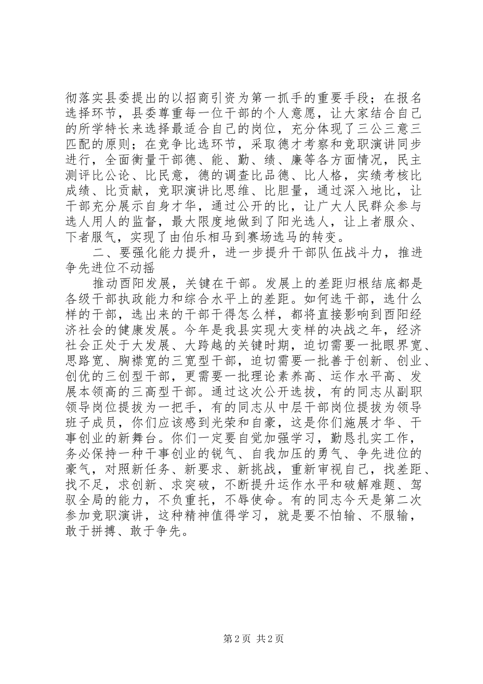 陈勇同志在公开比选领导干部竞职演讲暨民主推荐会上的讲话_第2页