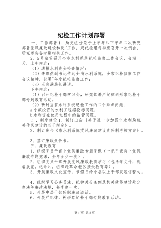 纪检工作计划部署