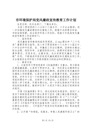 市环境保护局党风廉政宣传教育工作计划