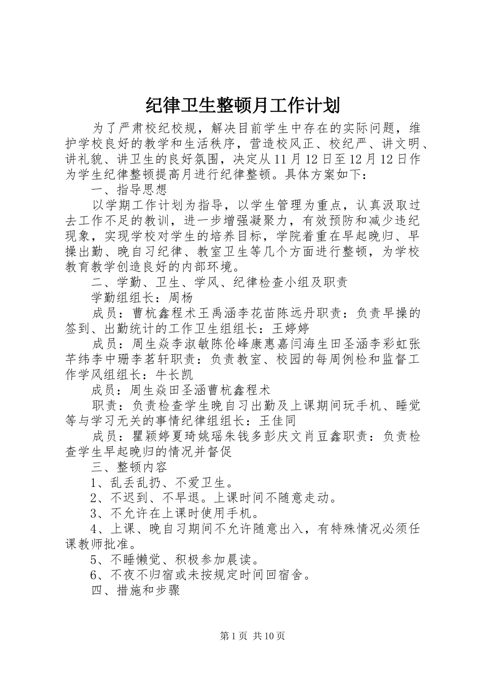 纪律卫生整顿月工作计划_第1页