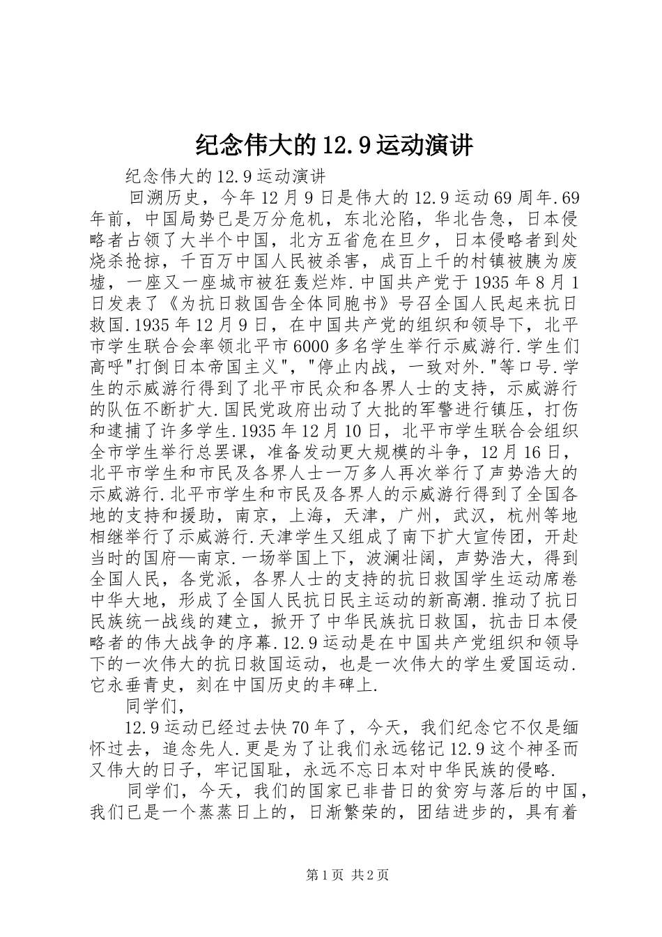纪念伟大的12.9运动演讲_第1页