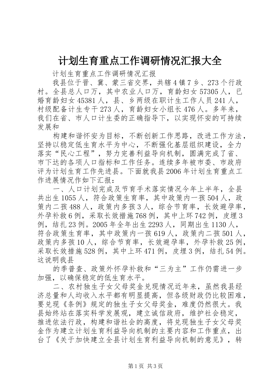 计划生育重点工作调研情况汇报大全_第1页