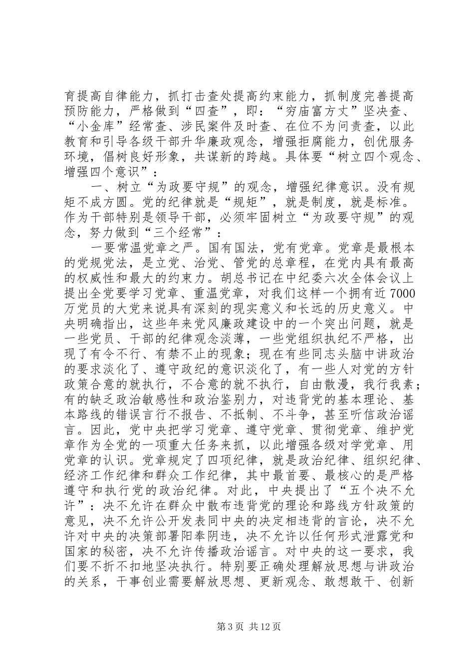 党风廉政建设暨反腐败工作会讲话_第3页