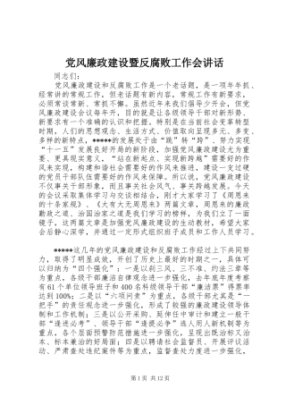 党风廉政建设暨反腐败工作会讲话