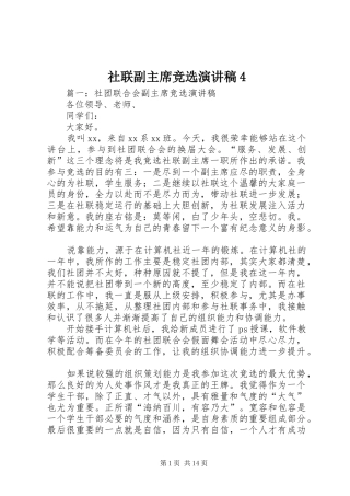 社联副主席竞选演讲稿4