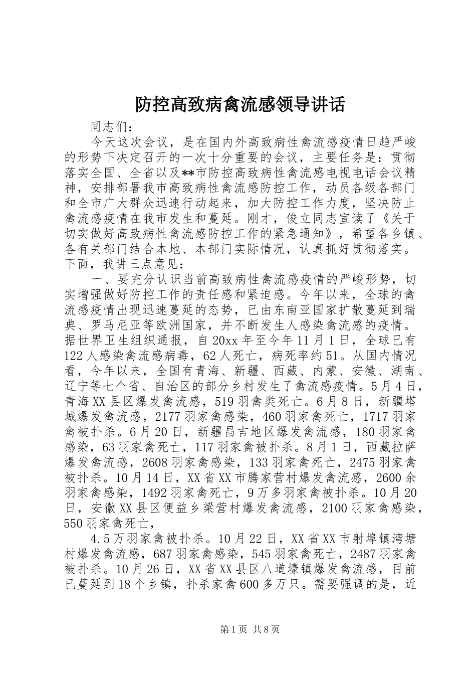 防控高致病禽流感领导讲话_第1页