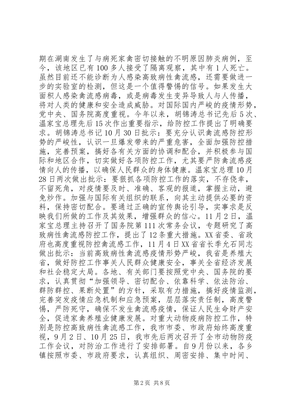 防控高致病禽流感领导讲话_第2页