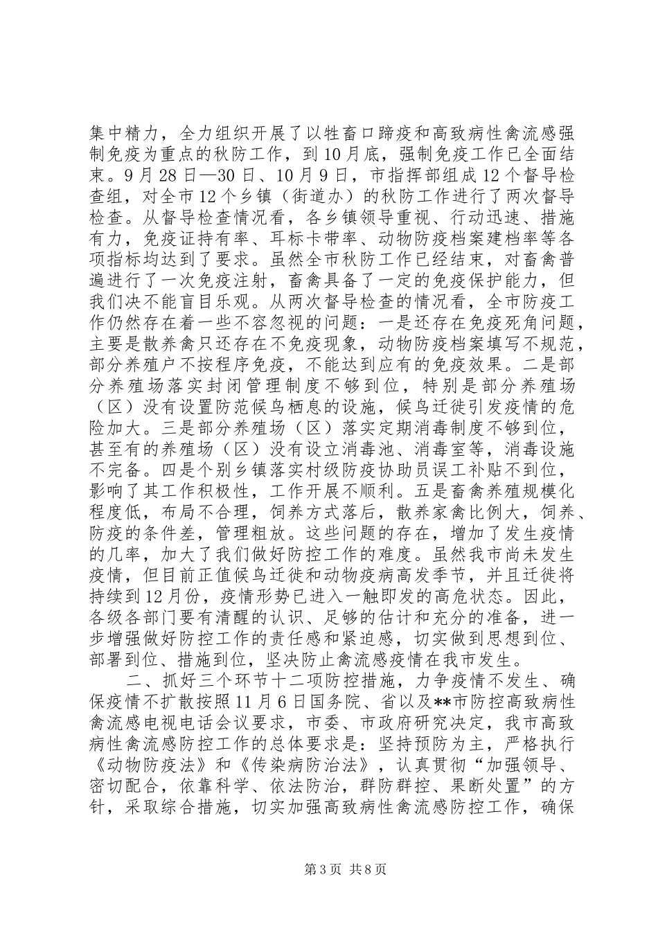 防控高致病禽流感领导讲话_第3页