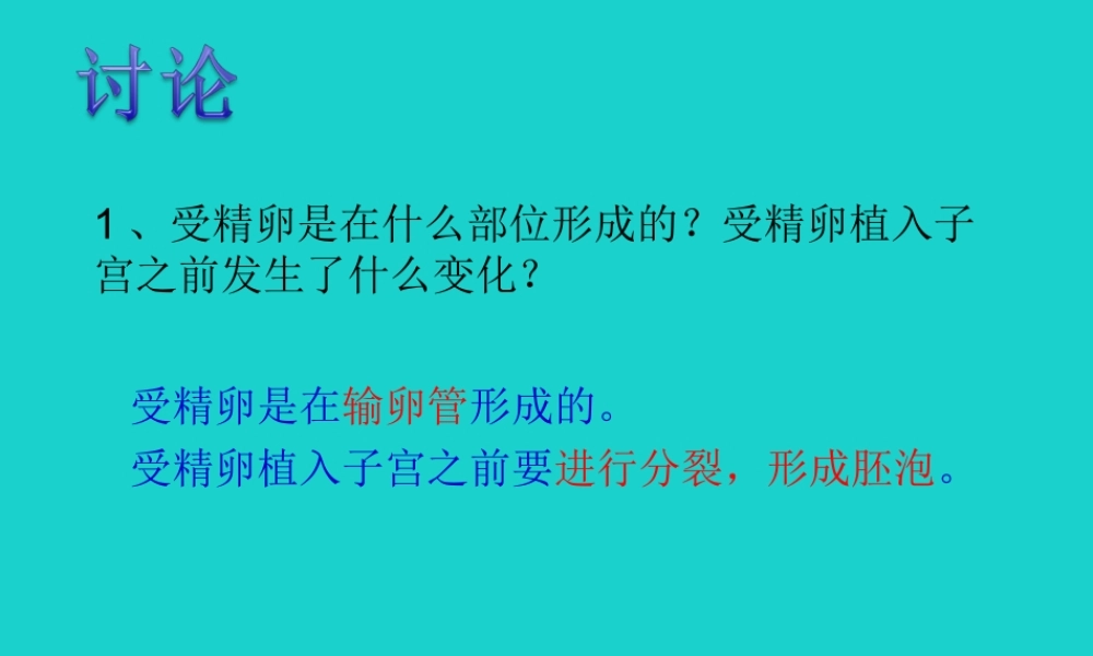八年级生物上册 第四单元 第三章 第一节 婴儿的诞生 婴儿的诞生(讨论)课件 (新版)济南版 课件
