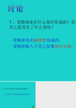八年级生物上册 第四单元 第三章 第一节 婴儿的诞生 婴儿的诞生(讨论)课件 (新版)济南版 课件