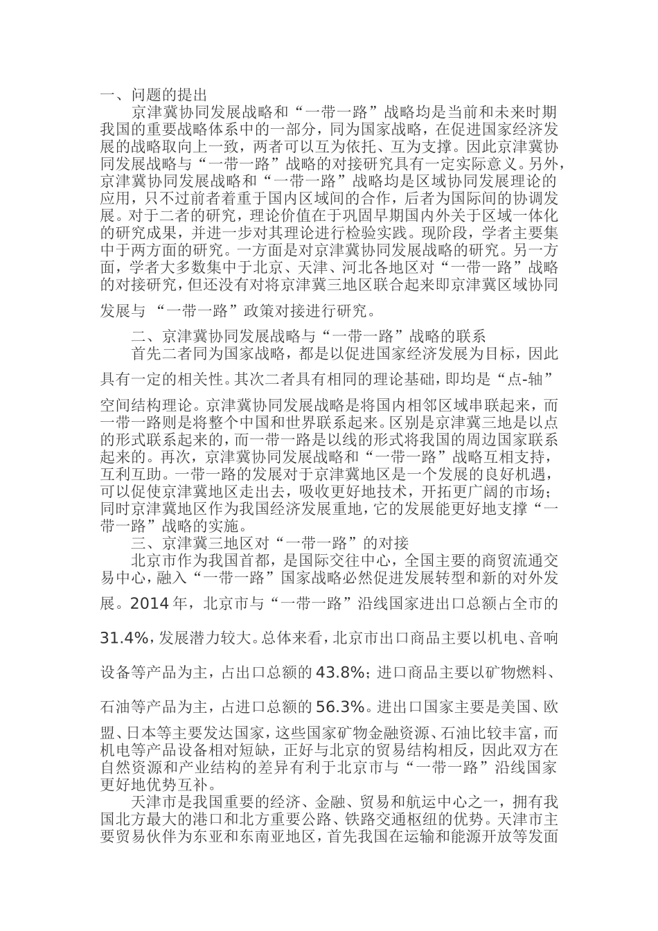 京津冀协同发展战略与“一带一路”战略的对接研究_第1页
