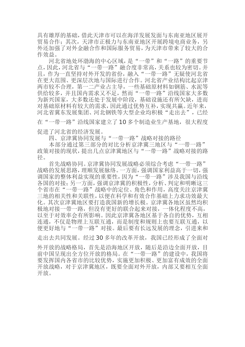 京津冀协同发展战略与“一带一路”战略的对接研究_第2页