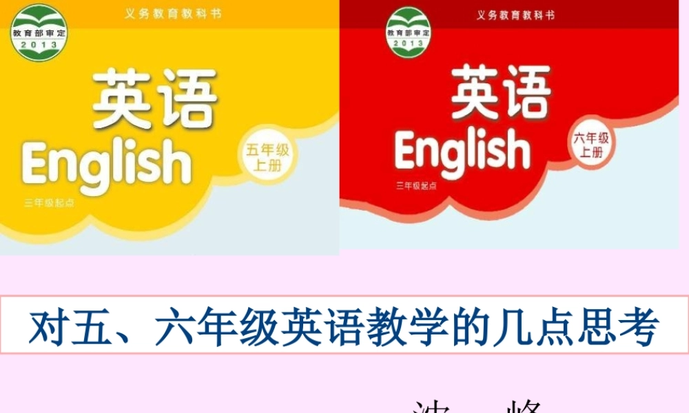沈峰老师讲座课件对五六年级新教材的一点思考我觉得对大家很有用