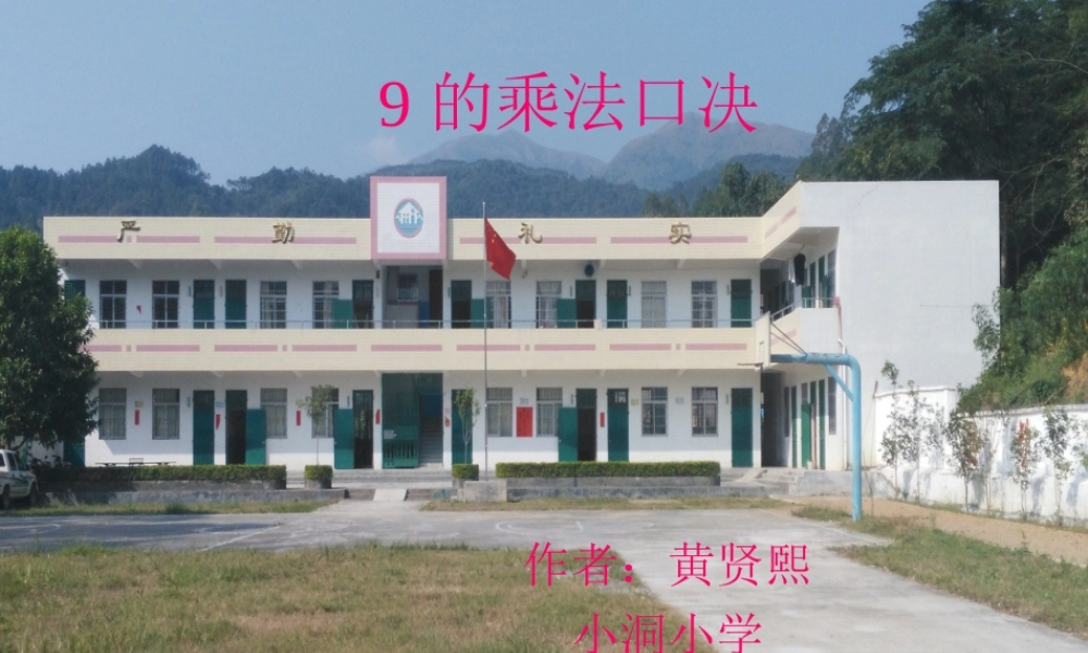 人教2011版小学数学二年级9的乘法口决