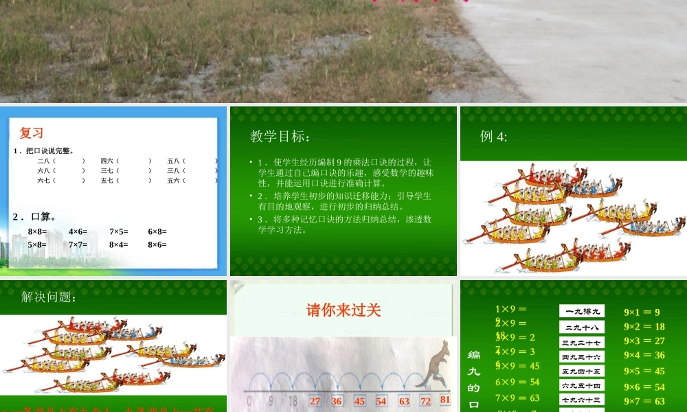 人教2011版小学数学二年级9的乘法口决