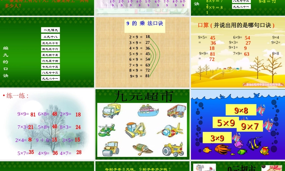 人教2011版小学数学二年级9的乘法口决