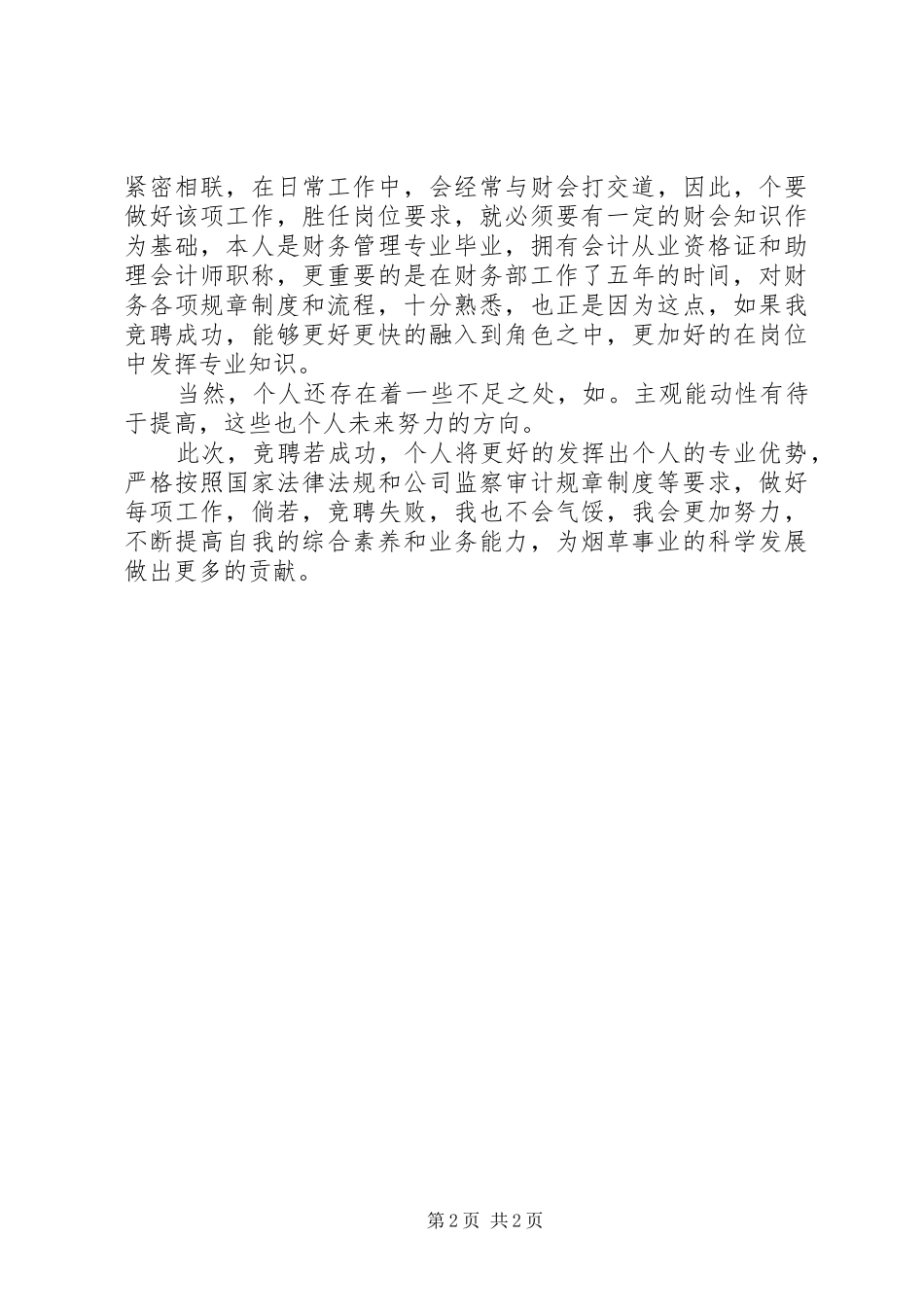 审计部副主任竞聘演讲稿_第2页