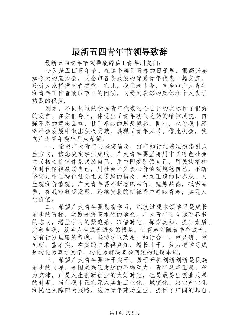 最新五四青年节领导致辞_第1页