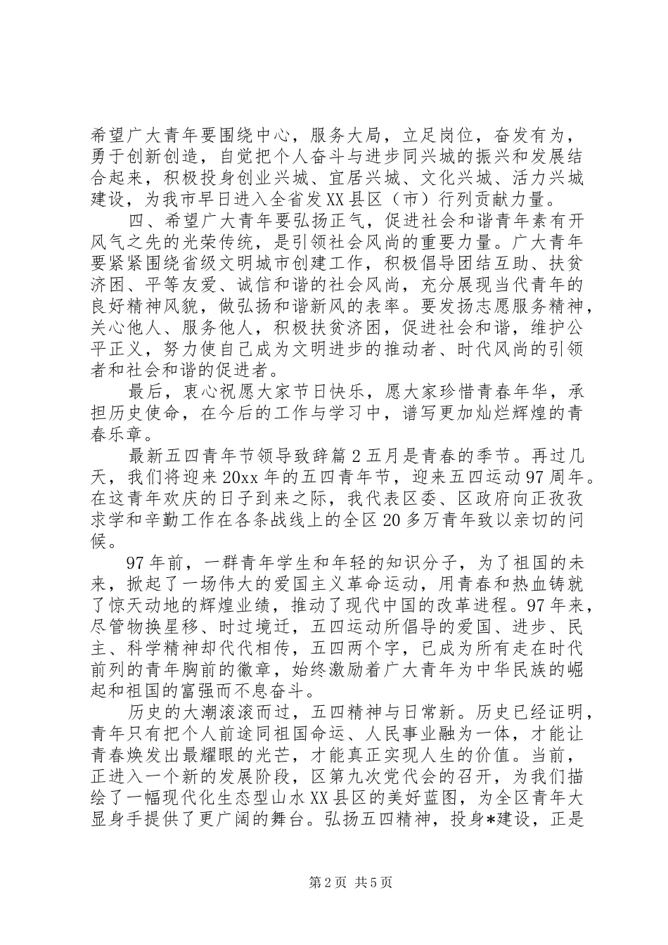 最新五四青年节领导致辞_第2页