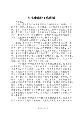县小康建设工作讲话