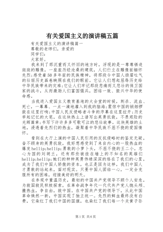 有关爱国主义的演讲稿五篇