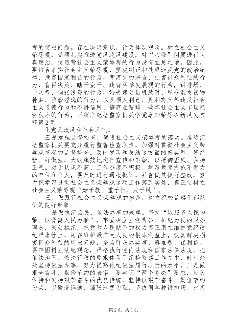 纪检监察机关学党章知荣辱树新风发言稿_第2页