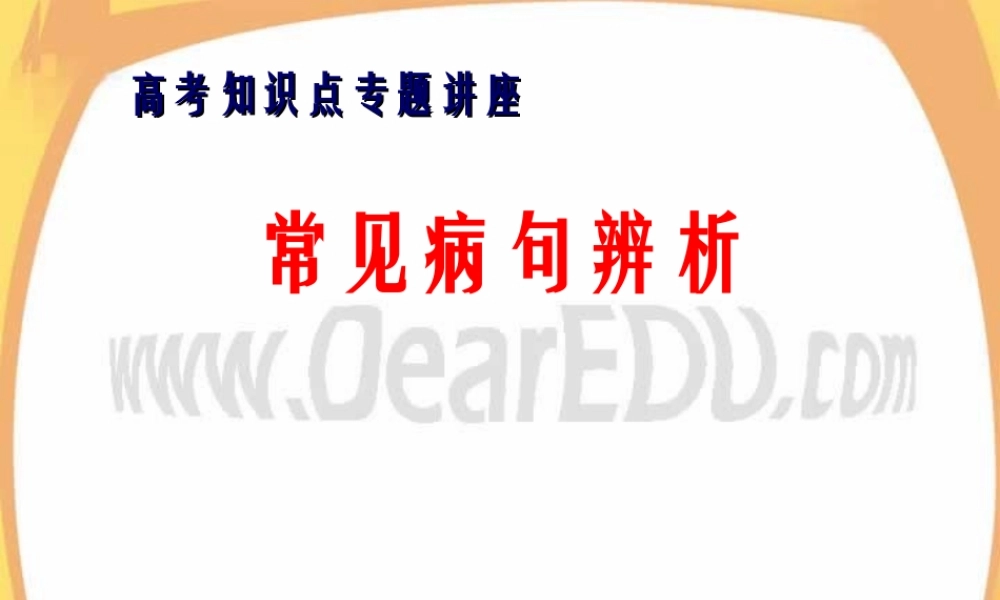 人教版高考语文常见病句辨析 成分残缺、搭配不当 试题