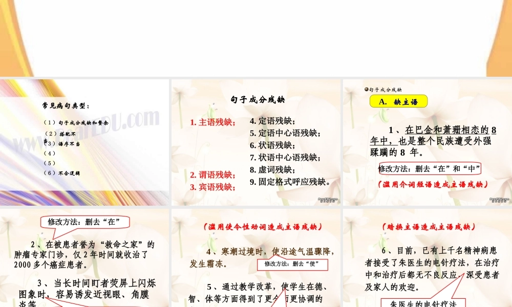 人教版高考语文常见病句辨析 成分残缺、搭配不当 试题