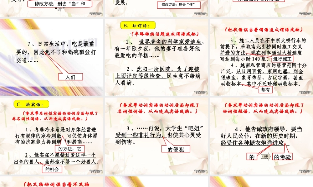 人教版高考语文常见病句辨析 成分残缺、搭配不当 试题