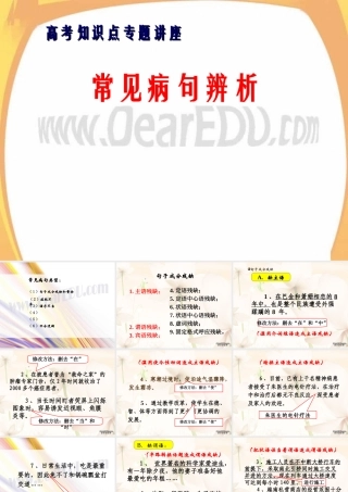 人教版高考语文常见病句辨析 成分残缺、搭配不当 试题